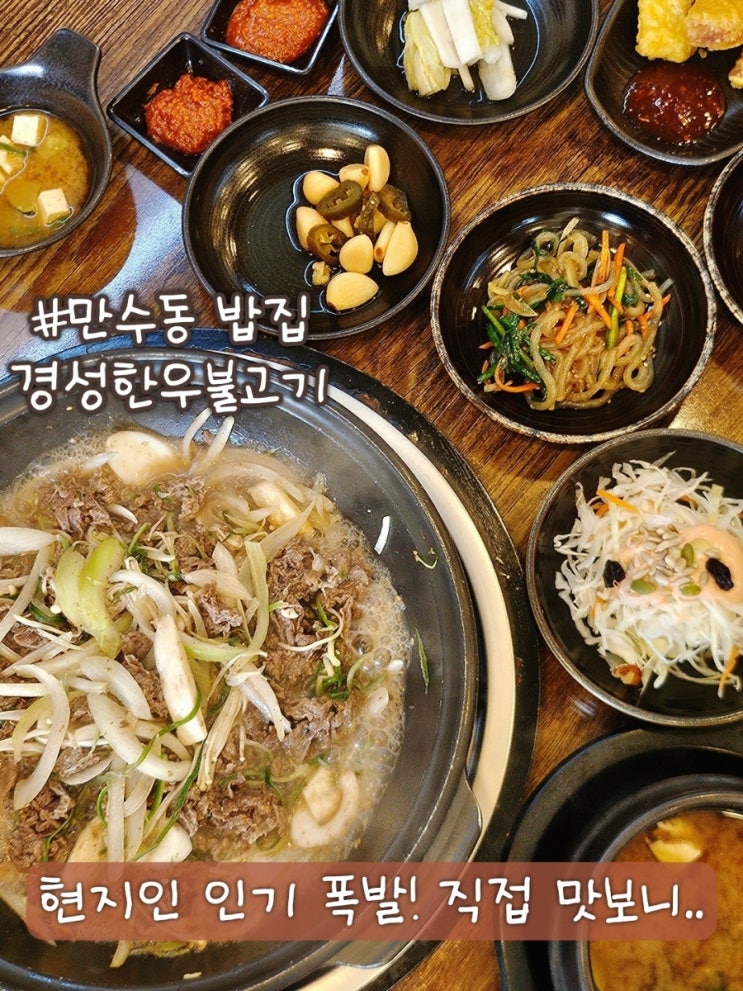  만수동 밥집 경성한우불고기 현지인 인기라던데, 가봤더니?