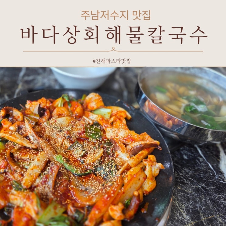  창원 칼국수 주남저수지 맛집 바다상회해물칼국수 가족외식 추천