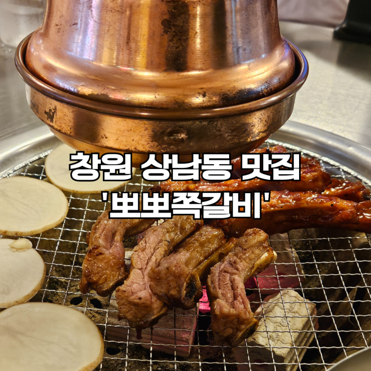  창원 상남동 맛집 뽀뽀쪽갈비 초벌해서 나오는 창원쪽갈비 맛집