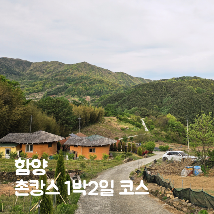  함양 촌캉스 1박2일 지리산 품은 감성 여행 코스