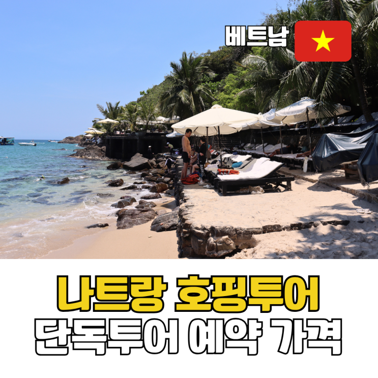  나트랑 호핑투어 예약 미니비치 포함 단독 3섬 코스 가격 정리