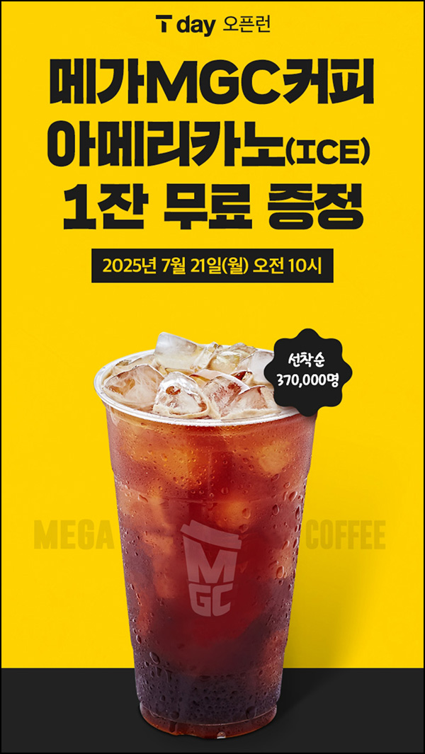  T멤버십 메가커피 아메리카노 무료쿠폰(37만명)선착 오전 10시~