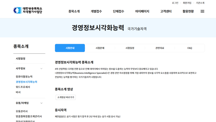  경영정보시각화능력 국가기술자격증 필기 정보 및 가이드북 위치