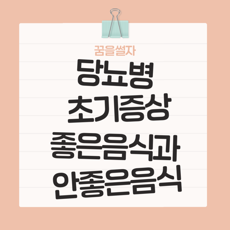[건강생활]당뇨병초기증상 당뇨병에 좋은음식과 안좋은음식