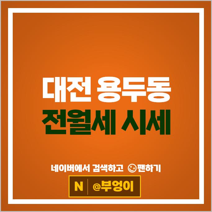 대전 용두동 아파트 전세 보증금 월세 계약 시세 대전하늘채엘센트로