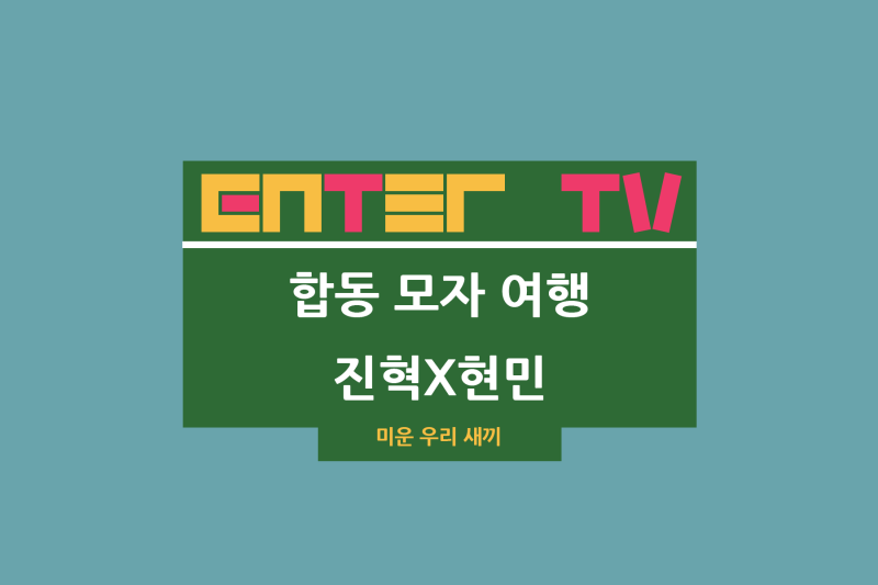 미운 우리 새끼 452회 최진혁 엄마 윤현민 모자 여행 배정남 파리 빵집 이상민 숙소 세탁방 바