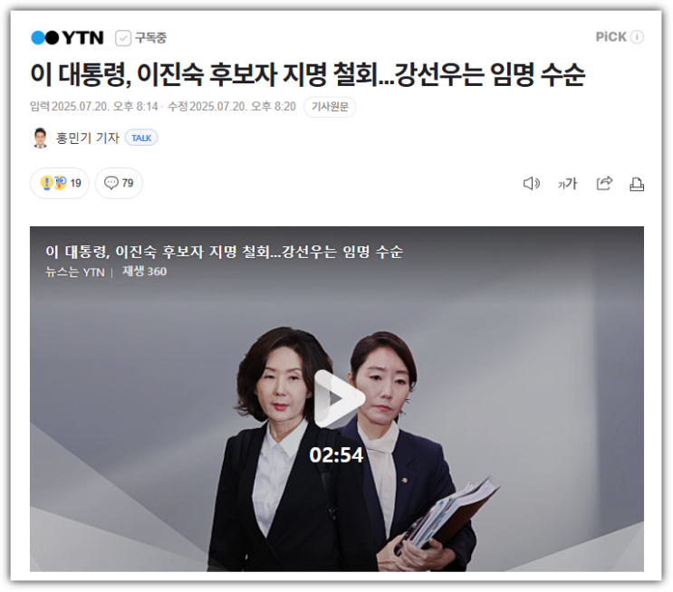 이진숙 후보자 낙마, <b>강선우</b> 후보자는 <b>임명</b> 수순…‘인사... 