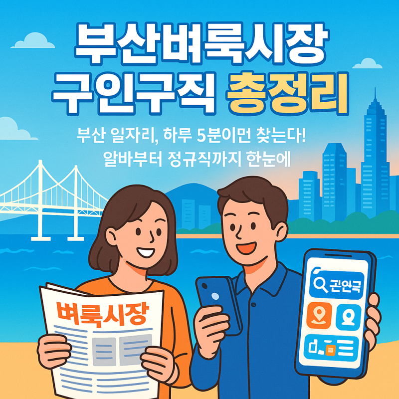 부산벼룩시장 구인구직 신문보기 이제는 스마트하게 활용하자