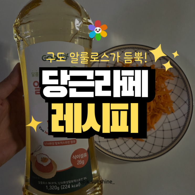  구도알룰로스 저당 저칼로리로 만든 새콤아삭 당근 라페 만들기