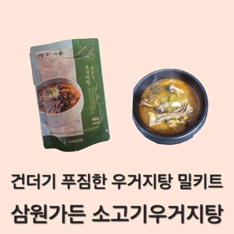 소고기우거지탕 밀키트 추천 삼원가든 간편식 후기｜건더기 푸짐하고 칼로리도 착해요