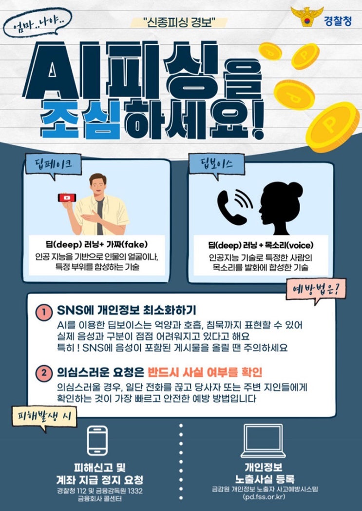  AI 보이스피싱, 이제는 ‘사회적 재난’입니다