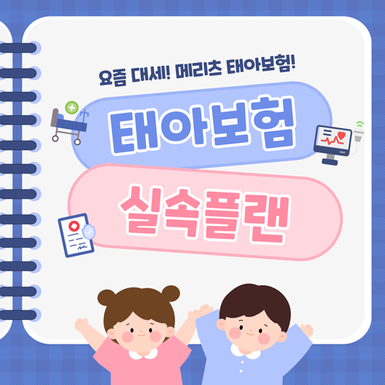  요즘 대세! 메리츠 태아보험 3만원대 가성비 실속플랜