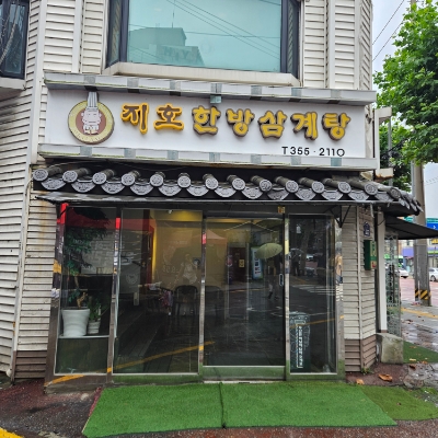 지호한방삼계탕 서오릉점 사진 2