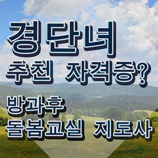  초등돌봄교사 자격 , 방과후돌봄교실지도사 방과후돌봄교실지도사자격증 합격 비법 및 구인 취업 급여