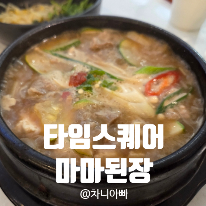  타임스퀘어 집밥 맛집 마마된장 아이와 방문 후기