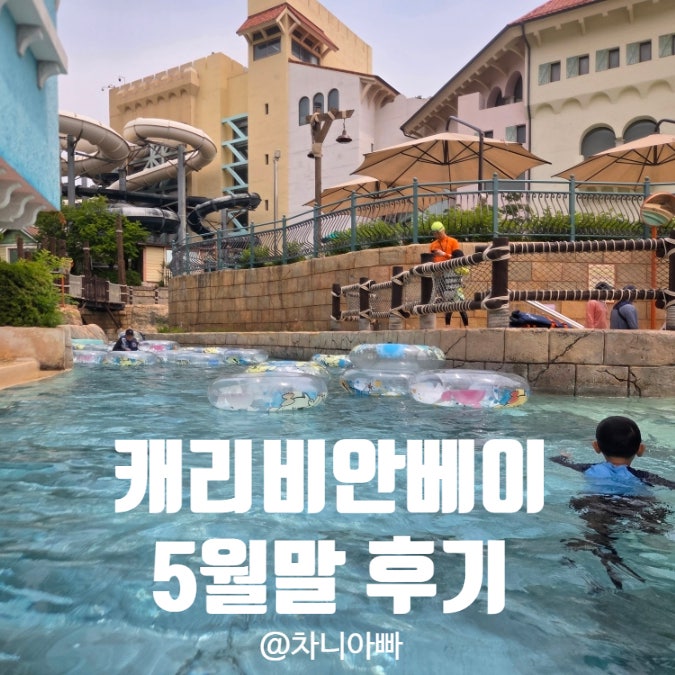  캐리비안베이 5월말 아이와 방문 후기