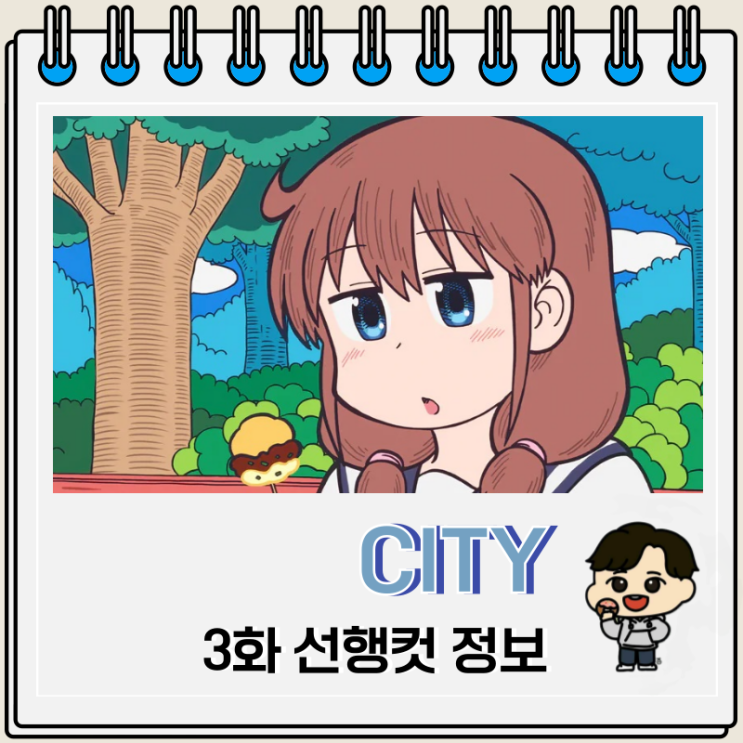  시티 디 애니메이션 CITY 3화 리코
