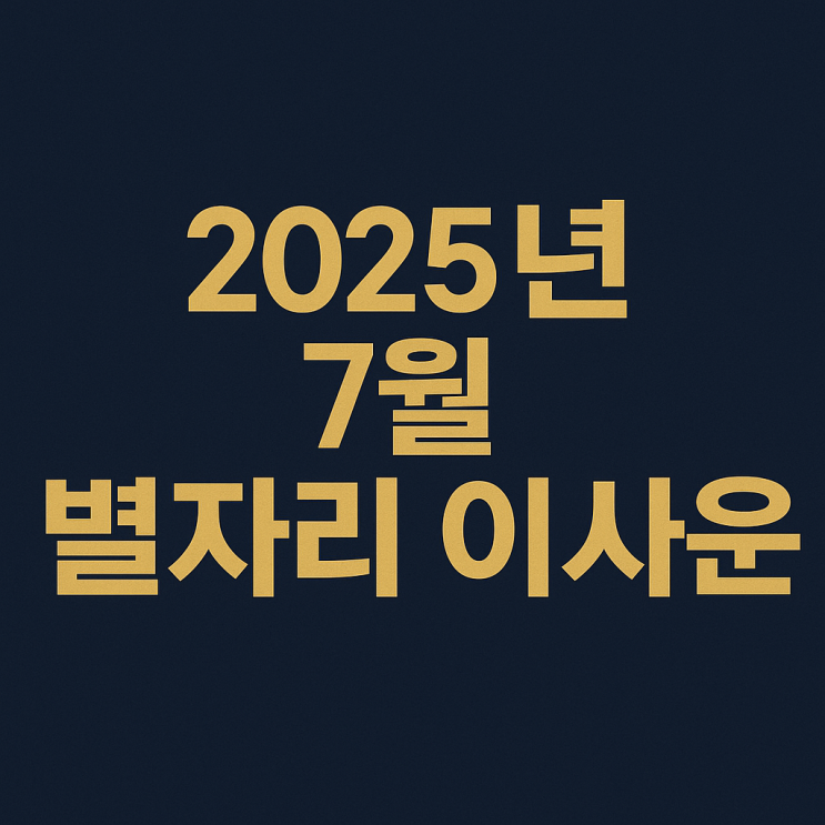  2025년 7월 별자리 이사운