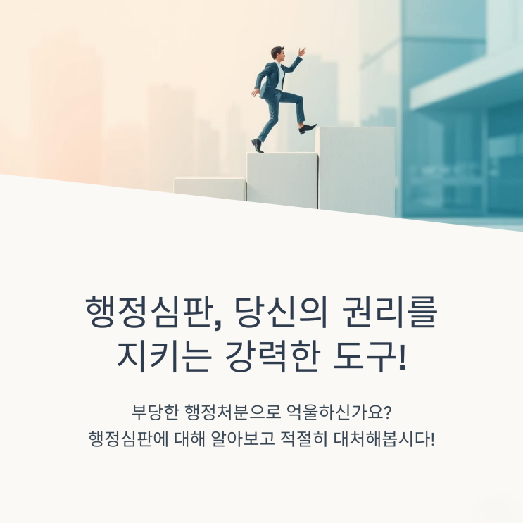  행정심판 궁금증 해결! 쉽고 빠르게 알아보는 청구 절차