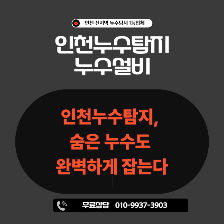  인천누수탐지, 숨은 누수도 완벽하게 잡는다