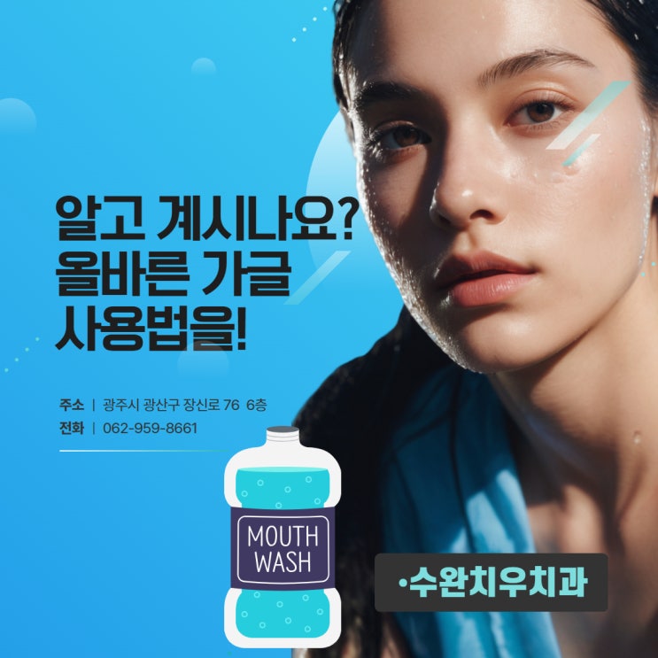  알고 계시나요? 올바른 가글 사용법