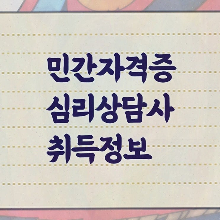  성인 심리상담센터 , 심리상담사 합격정보