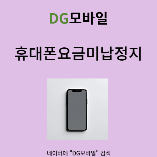  휴대폰요금미납정지 해결하기 위해서는?