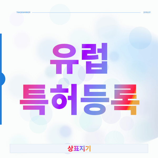  유럽특허등록, 왜 EPO 시스템이 효율적일까?