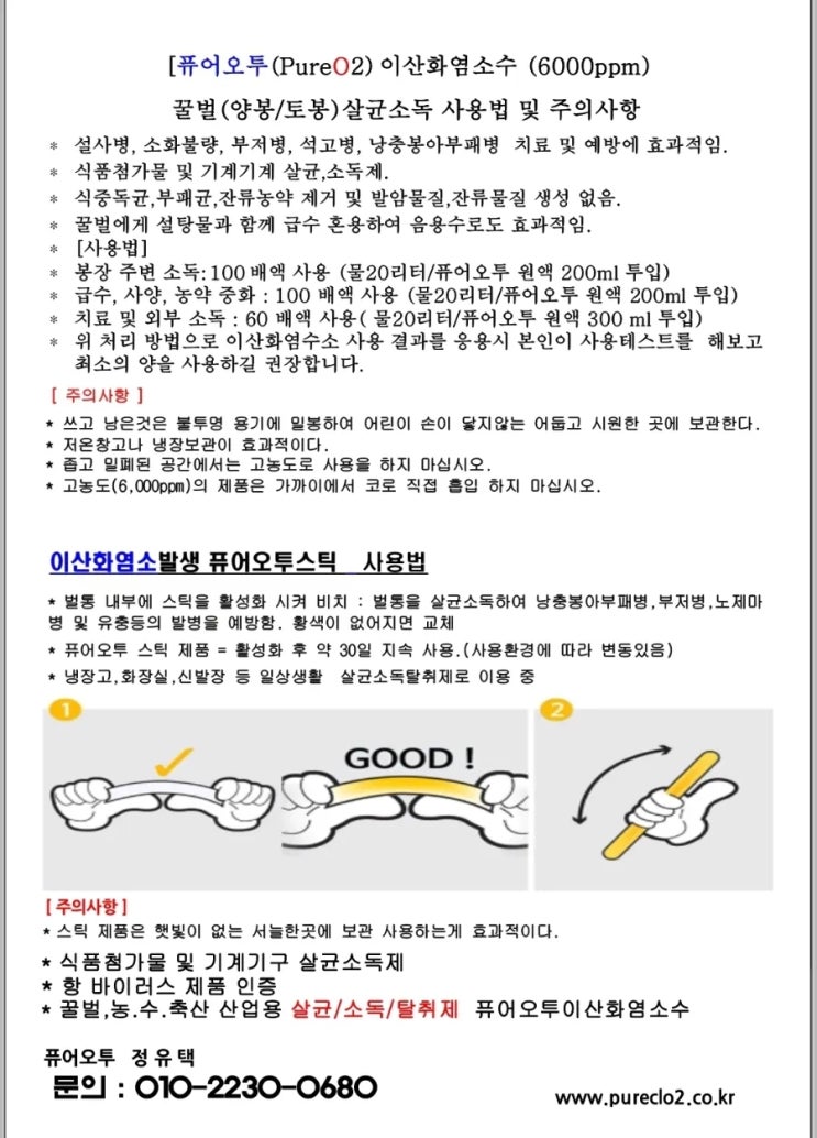   꿀벌 질병, 미리 알고 대비하세요! – 원인, 증상, 조치법 정리 & 퓨어오투 이산화염소수 활용 팁