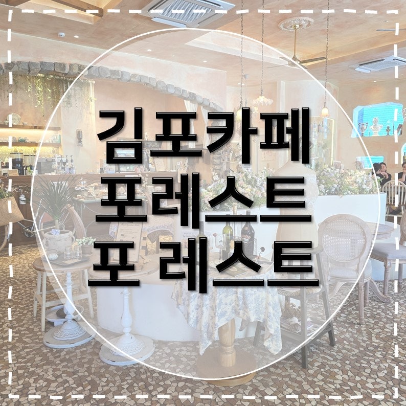 [김포카페] 포레포레 Forest for rest 슈퍼주니어 려욱 카페 브런치 후기