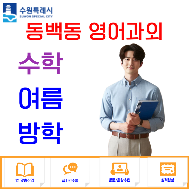 동백동 수학과외 시작, 여름이 적기였어요.
