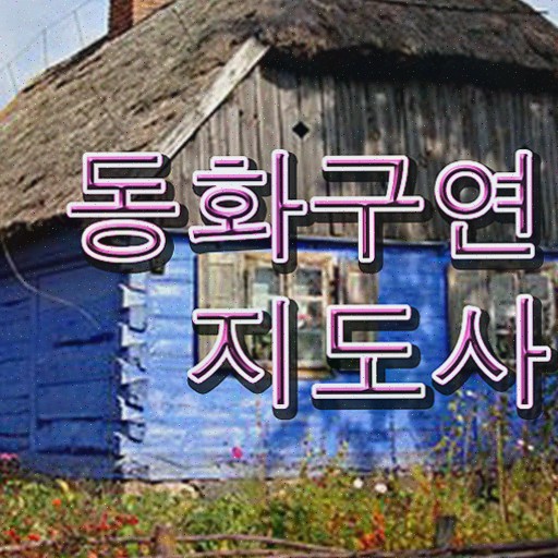  , 동화구연지도사 한달 만에 취득한 과정 요약