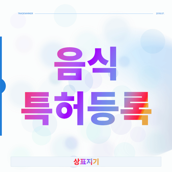  궁금한 음식 특허등록, 성공적인 권리 확보 전략
