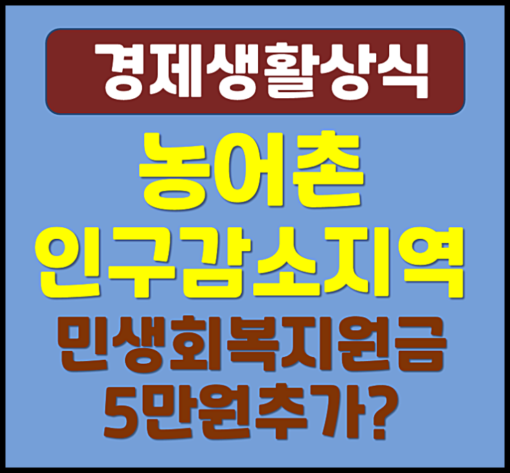  농어촌 인구감소지역 민생회복지원금 5만원 더 주는 지역은 어디? 신청방법