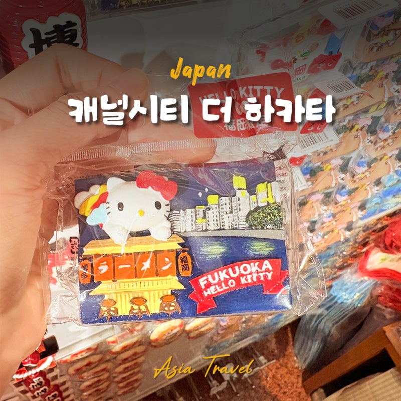 후쿠오카 캐널시티 쇼핑리스트 기념품샵 마그넷 파는곳 더 하카타 위치, 방문후기