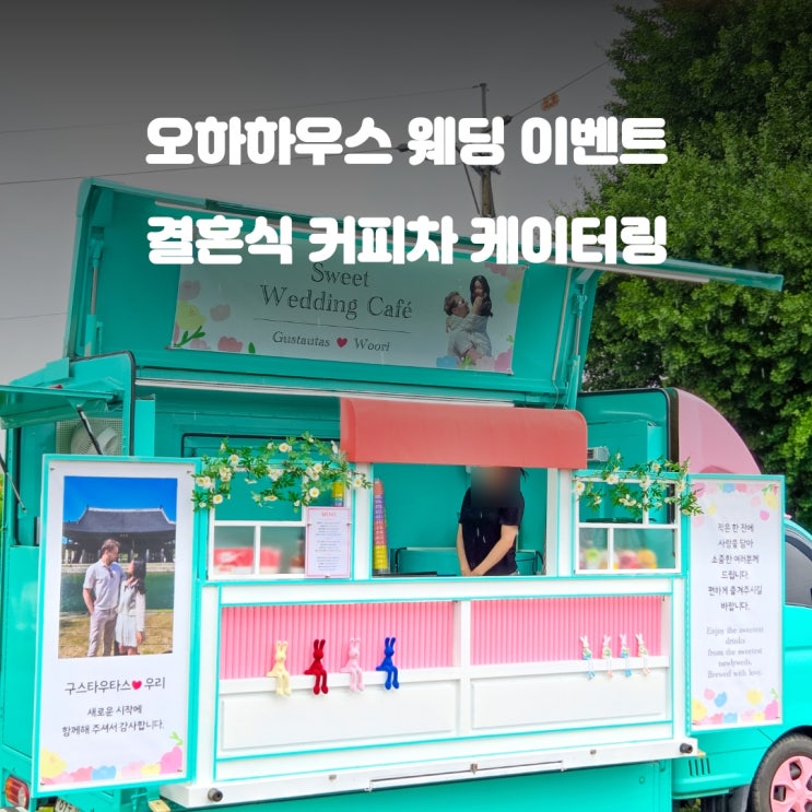  안성 오하하우스 결혼식 : 하객맞이 커피차