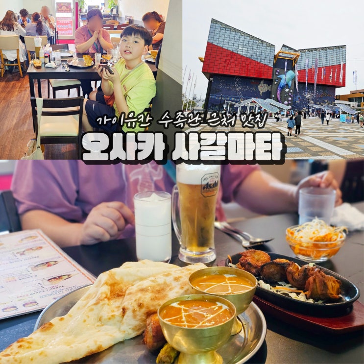  오사카 가이유칸 수족관 해유관 가족식사 인도식당