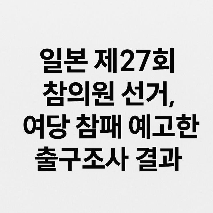 <b>자민당</b>, <b>참의원선거</b> ‘역사적... 출구조사결과 여당 <b>과반</b> 붕괴... 