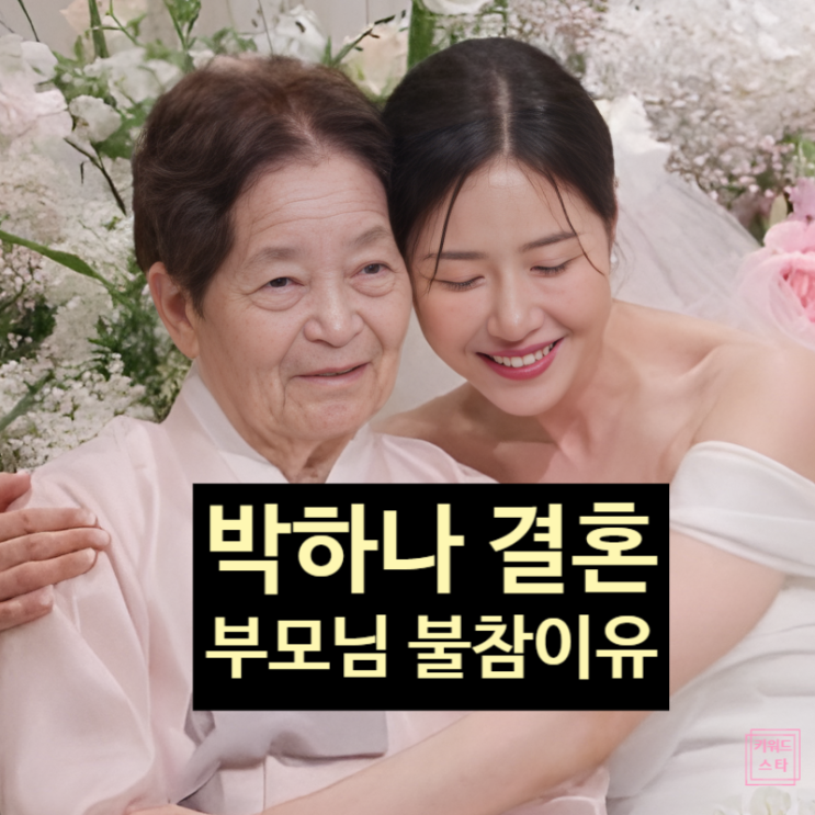  박하나 부모님 결혼식 불참 이유! 할머니 홀로 입장 사연의 눈물