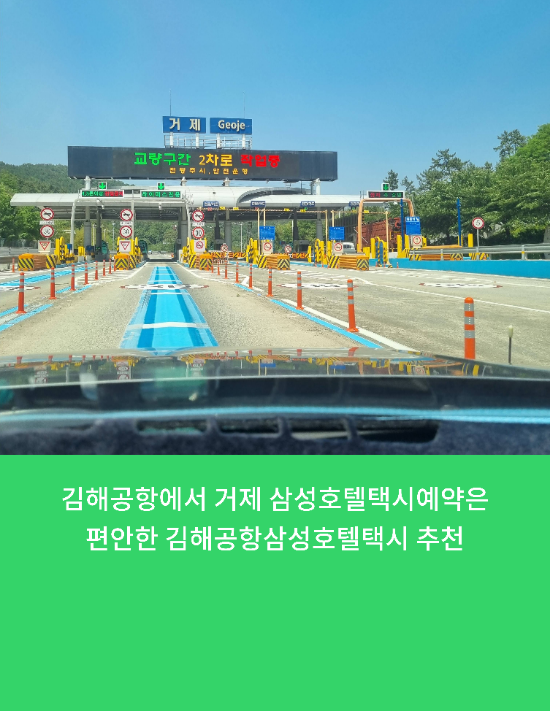  김해공항에서 거제 삼성호텔택시예약은 편안한 김해공항삼성호텔택시 추천
