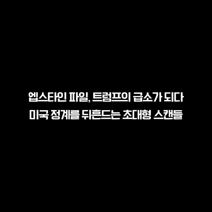 <b>트럼프</b> 정권을 뒤흔드는 <b>엡스타인 파일</b> 폭탄 (박종훈의 지식한방)