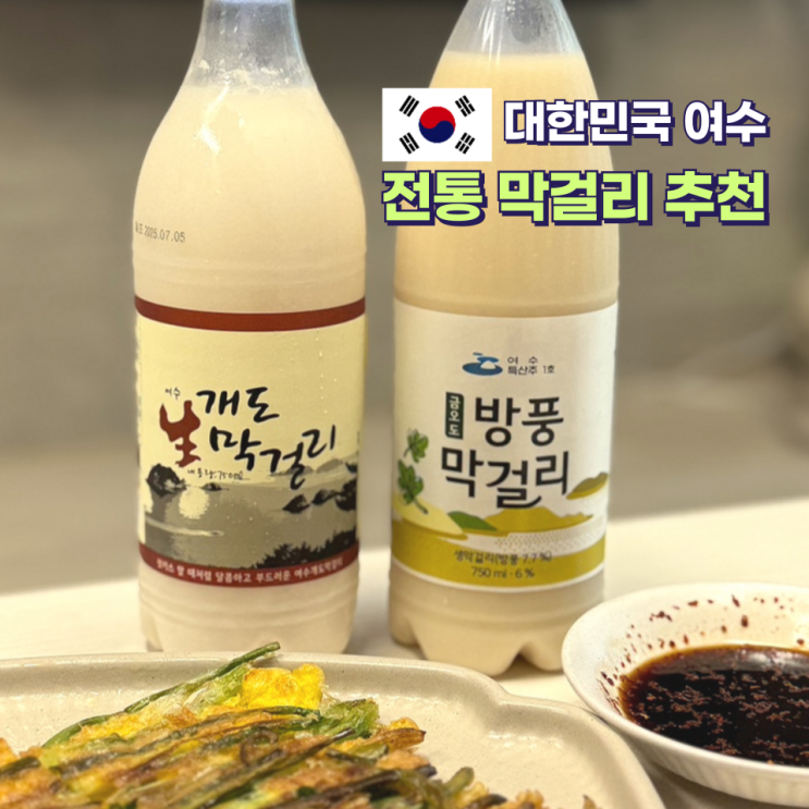  여수 여행 기념품 추천 개도 막걸리 방풍 막걸리  파는곳