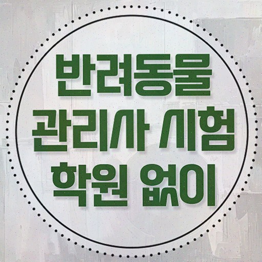  반려동물 생활관리사 , 반려동물관리사 20일 만에 취득한 정보 및 온라인 무료강의