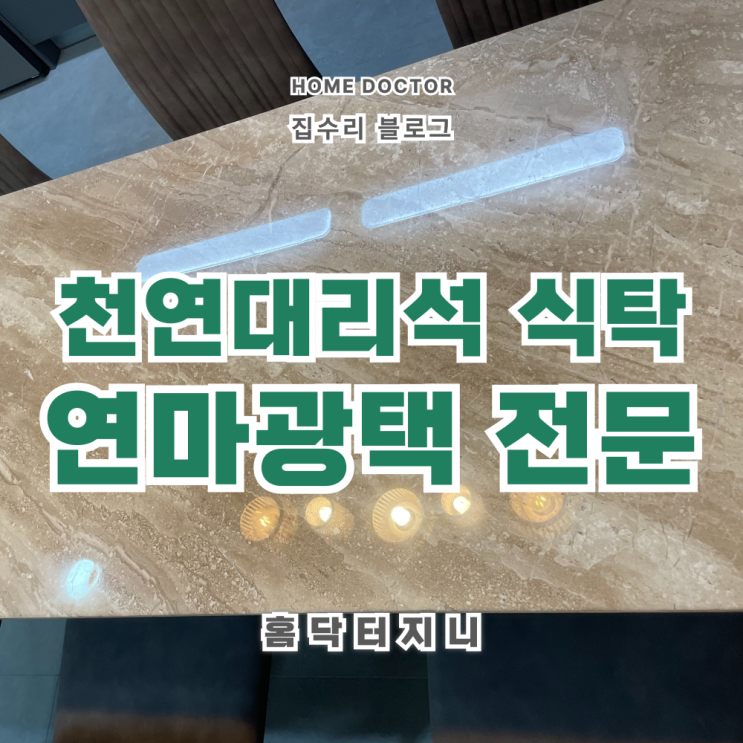  천연대리석 식탁 연마광택 시공전문업체
