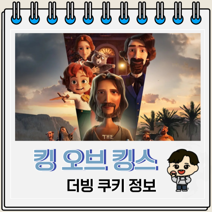  킹 오브 킹스 출연진 더빙 쿠키 정보