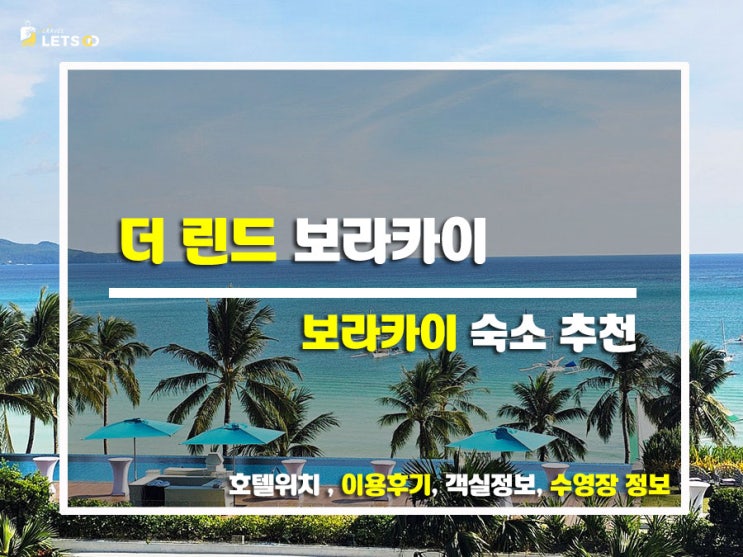  보라카이 최고의 럭셔리 리조트! 더 린드 보라카이 숙소 후기