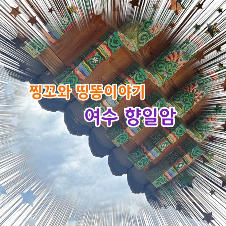  여수가족여행 향일암에서 마음 다스리기!!