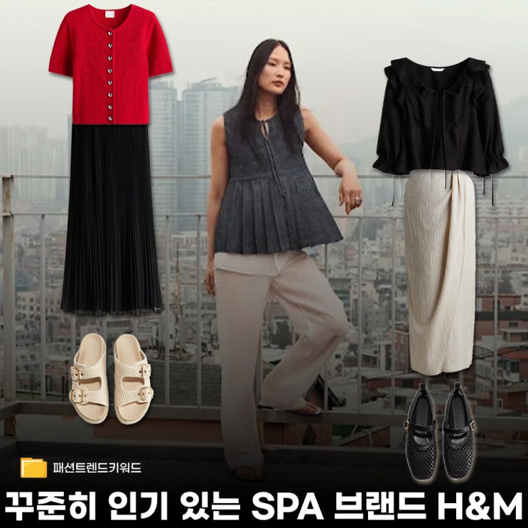  H&M에서 요즘 많이 찾는 키워드 5가지 (2025 상반기 기준)