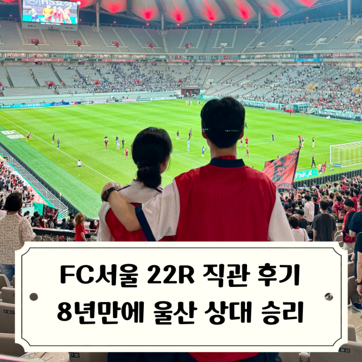 FC<b>서울</b> 직관 후기 8년만에 <b>울산</b>을 상대로 <b>승리</b> / 2025 K리그1... 