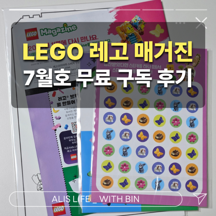  LEGO 레고 매거진 7월호 후기 : 가격은 무료, 퀄리티는 그이상! (신청링크, 구성 후기)